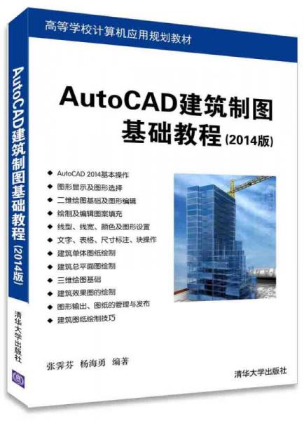 AutoCAD建筑制图基础教程（2014版）/高等学校计算机应用规划教材