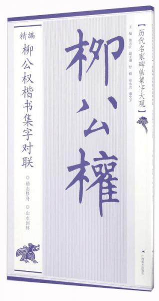 精編柳公權(quán)楷書集字對聯(lián)/歷代名家碑帖集字大觀