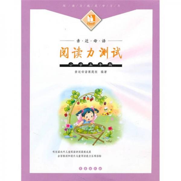 亲近母语：阅读力测试（小学5年级）