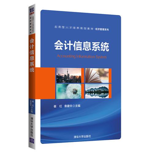 會(huì)計(jì)信息系統(tǒng)
