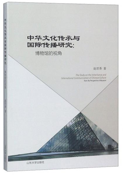 中華文化傳承與國(guó)際傳播研究：博物館的視角