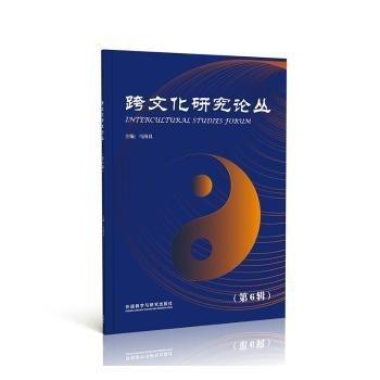 全新正版圖書 跨文化研究論叢(第6輯)馬海良外語教學(xué)與研究出版社9787521326000