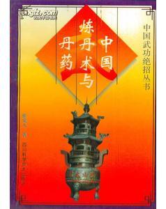 中國武功絕招叢書?中國煉丹術(shù)與丹藥