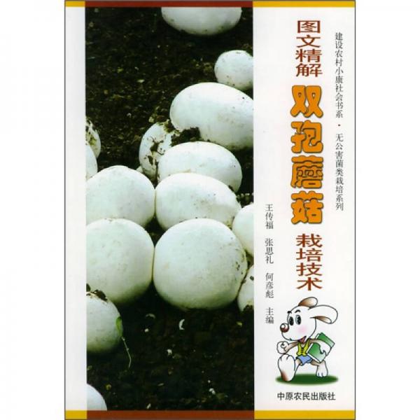 圖文精解雙孢蘑菇栽培技術(shù)