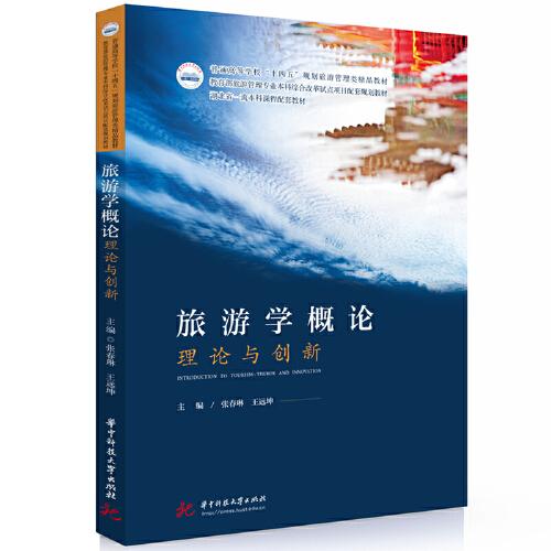 旅游學概論