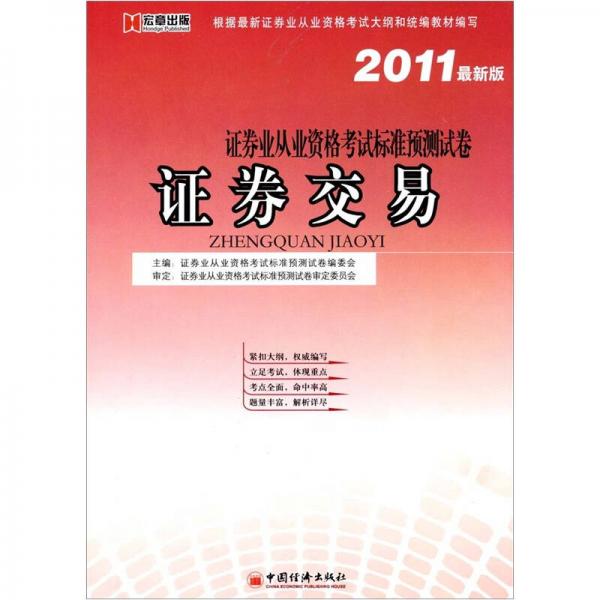 2011宏章证卷从业资格试卷：证卷交易