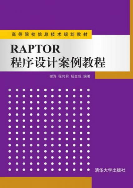 RAPTOR程序设计案例教程