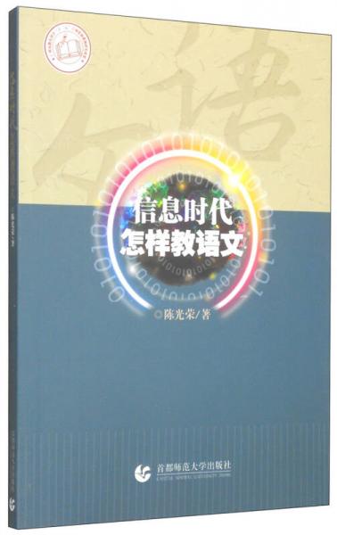 信息時代怎樣教語文