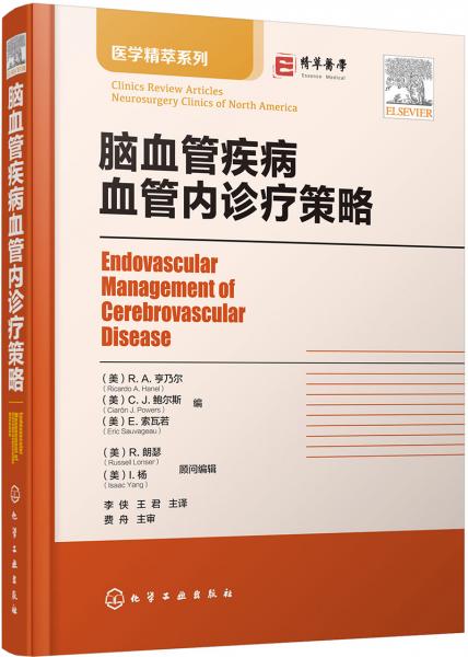 腦血管疾病血管內(nèi)診療策略(精)/醫(yī)學(xué)精萃系列