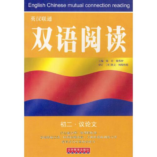英漢聯(lián)通雙語閱讀：初二·議論文
