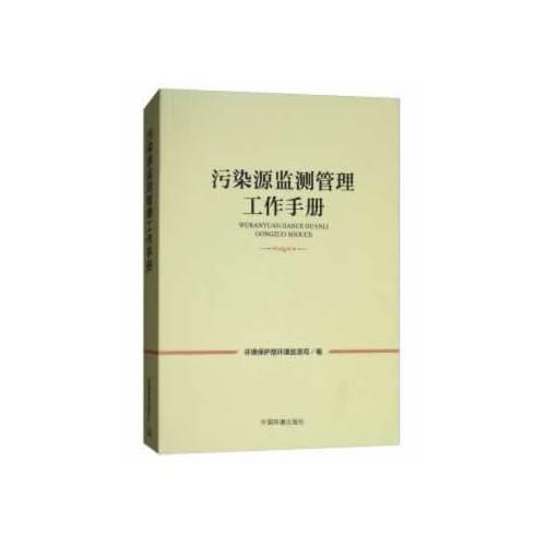 污染源監(jiān)測(cè)管理工作手冊(cè)