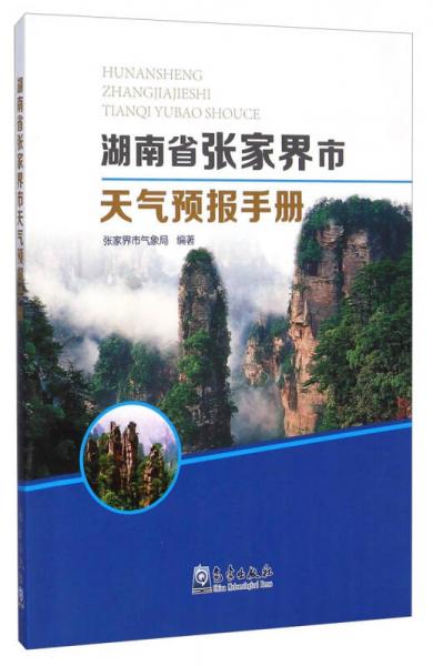 湖南省张家界市天气预报手册