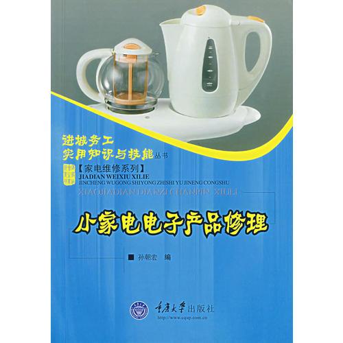 小家電電子產(chǎn)品修理