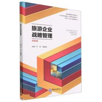 旅游企業(yè)戰(zhàn)略管理 嚴(yán)偉 顧婷婷 中國海洋大學(xué)出版社 9787567031166