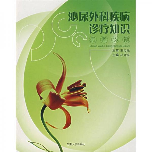 泌尿外科疾病診療知識（患者必讀）
