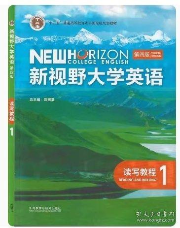 新视野大学英语读写教程1 第四版