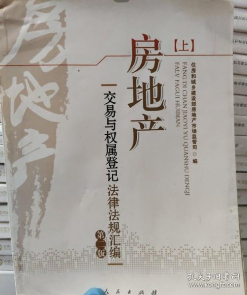 房地產(chǎn)交易與權(quán)屬登記法律法規(guī)匯編