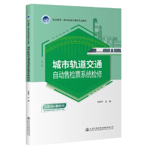 城市軌道交通自動售檢票系統(tǒng)檢修
