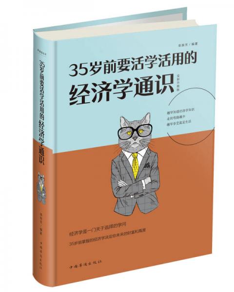 35歲前要活學(xué)活用的經(jīng)濟(jì)學(xué)通識(shí)