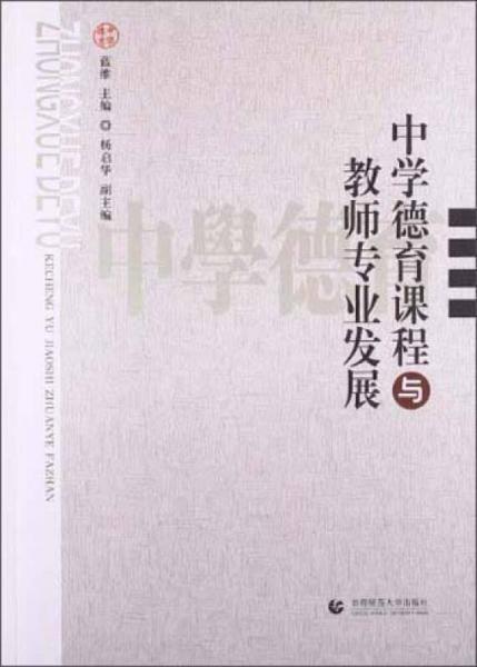 中學(xué)德育課程與教師專業(yè)發(fā)展