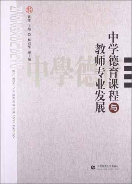 中学德育课程与教师专业发展