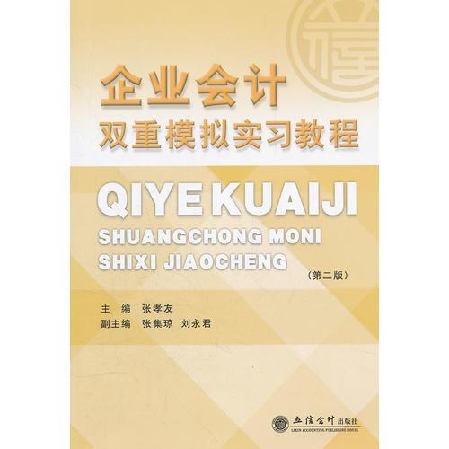 (教)企業(yè)雙重模擬實習(xí)教程(第二版)(張孝友)