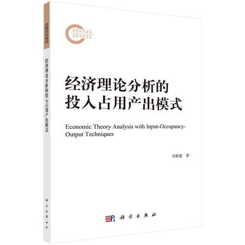 經(jīng)濟(jì)理論分析的投入占用產(chǎn)出模式