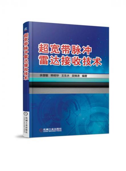 超宽带脉冲雷达接收技术