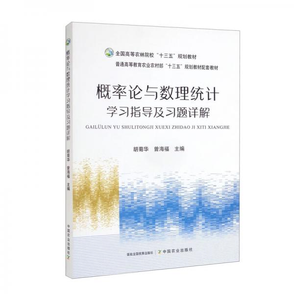 概率論與數(shù)理統(tǒng)計(jì)學(xué)習(xí)指導(dǎo)及習(xí)題詳解/全國高等農(nóng)林院?！笆濉币?guī)劃教材