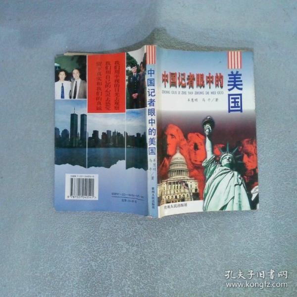 中國(guó)記者眼中的美國(guó)