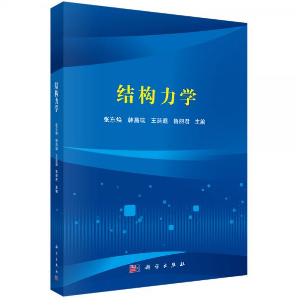 結(jié)構(gòu)力學(xué)