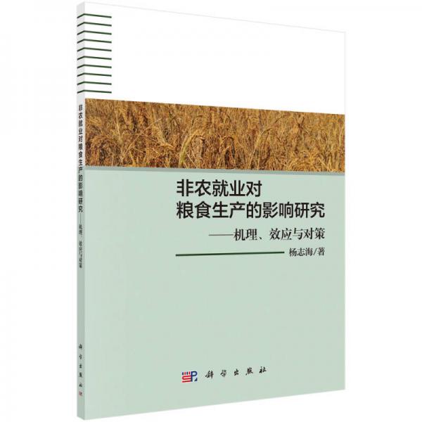 非農(nóng)就業(yè)對糧食生產(chǎn)的影響研究--機理效應(yīng)與對策