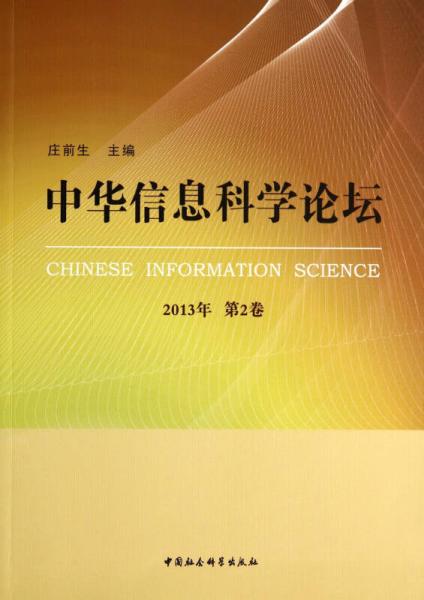 中华信息科学论坛（2013年 第2卷）