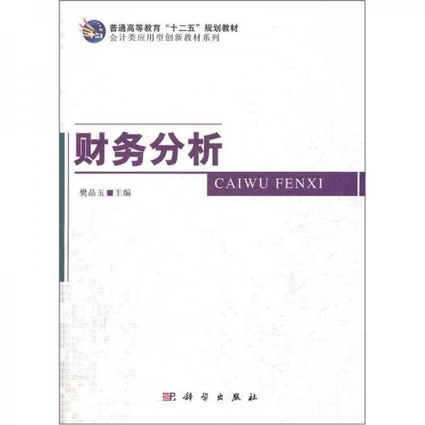 普通高等教育“十二五”規(guī)劃教材：財(cái)務(wù)分析