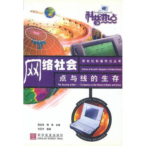 網(wǎng)絡(luò)社會(huì)：點(diǎn)與線的生存