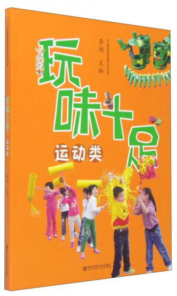 幼儿园玩教具创意制作实用手册：玩味十足（运动类）