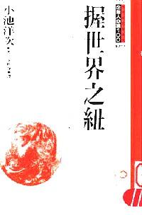 握世界之紐 : 