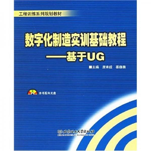 數(shù)字化制造實訓(xùn)基礎(chǔ)教程：基于UG