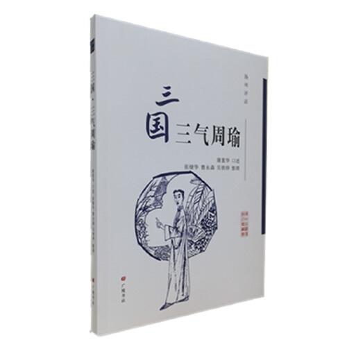 扬州评话：三国·三气周瑜/扬州曲艺传统名篇丛书（平装单册）
