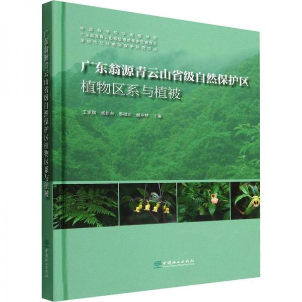 廣東翁源青云山省級自然保護區(qū)植物區(qū)系與植被