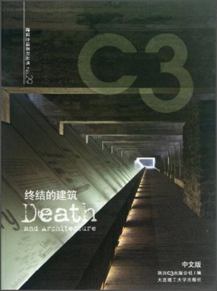 C3建筑立场系列丛书29：终结的建筑