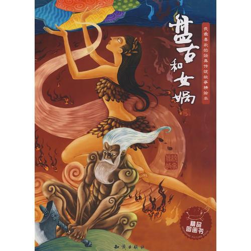 我最喜歡的經(jīng)典傳統(tǒng)故事精繪本--盤古和女媧