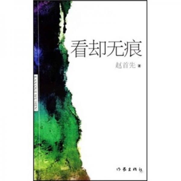 看卻無痕