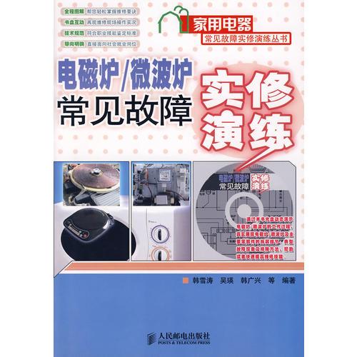 电磁炉、微波炉 常见故障实修演练