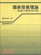 國家發(fā)展理論