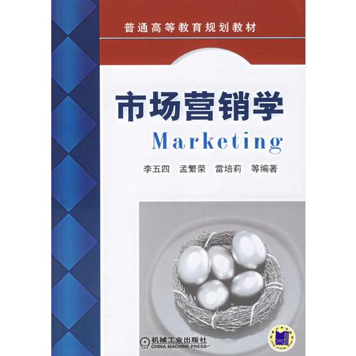 市場營銷學(xué)——普通高等教育規(guī)劃教材