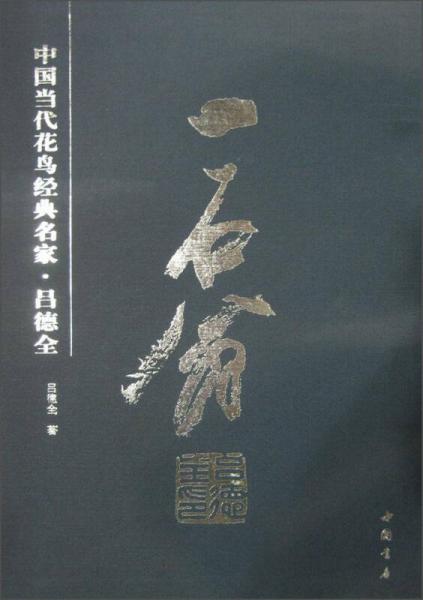 中國當代花鳥經(jīng)典名家·呂德全