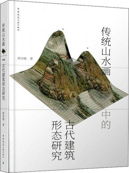 傳統(tǒng)山水畫中的古代建筑形態(tài)研究 