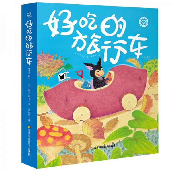 3-6岁想象力绘本-好吃的旅行车(套装全5册)神奇的水果车，激发宝宝想象力，抓住大脑开发黄金期！