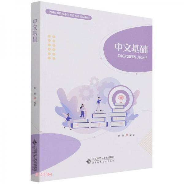 中文基礎(全國高等院校小學教育專業(yè)精品教材)
